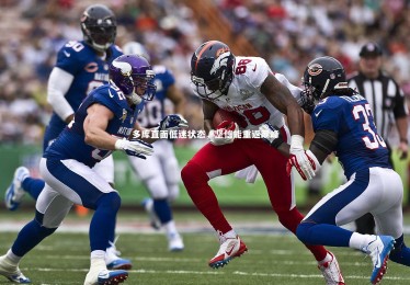 竞技宝入口_多库直面低迷状态，坚信能重返巅峰