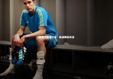 竞技宝app：武磊三载西行路，再遇降薪风波