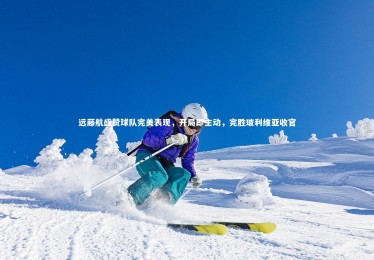 竞技宝app_远藤航盛赞球队完美表现，开局即主动，完胜玻利维亚收官