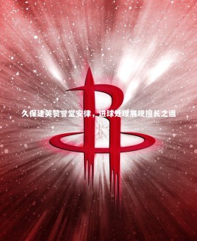 【竞技宝官网】久保建英赞誉堂安律，进球处理展现擅长之道