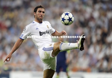 竞技宝官方网站-破局神器谢泼德！火箭队记发文，新赛季最佳球员竞争在望