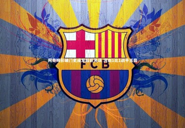 竞技宝入口-阿奇姆彭破门史成龙超巨失误 河南1比1战平玉昆