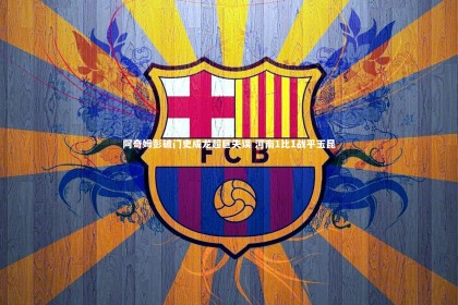 竞技宝入口-阿奇姆彭破门史成龙超巨失误 河南1比1战平玉昆