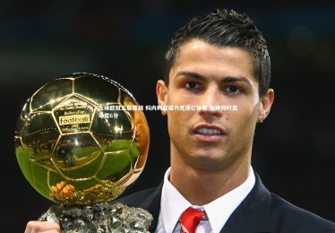 【竞技宝官网】女排欧冠五局鏖战 科内利亚诺力克泽仁体育 朱婷短时出场揽6分