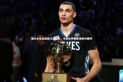 竞技宝入口_恒大头名出线后斗志全失，卡纳瓦罗痛批场地与裁判