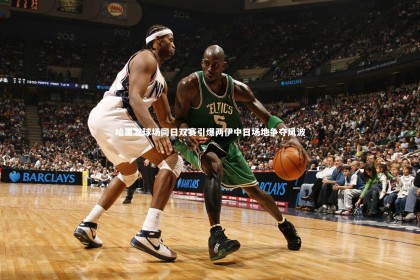 竞技宝app_哈里发球场同日双赛引爆两伊中日场地争夺风波