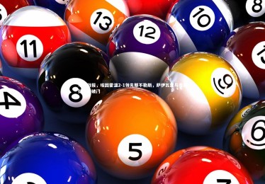 竞技宝官方网站_半场战报，埃因霍温2-1领先那不勒斯，萨伊瓦里与麦克托米奈破门