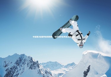 竞技宝官方网站-中超第2轮裁判安排揭晓，马宁赛季首秀执法鲁京焦点战