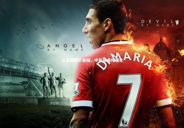 【竞技宝官方网站】三叉戟锋芒依旧，中后场亟待强化