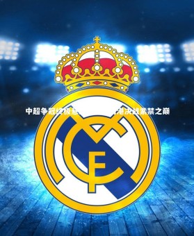 竞技宝官方网站-中超争冠终极悬念，泰山海港决战紫禁之巅