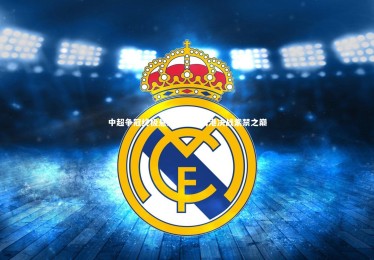 竞技宝官方网站-中超争冠终极悬念，泰山海港决战紫禁之巅