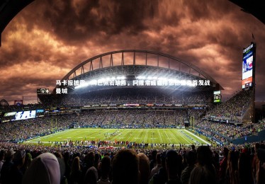 竞技宝官方网站：马卡报披露，姆巴佩若缺阵，阿隆索或启用恩德里克首发战曼城