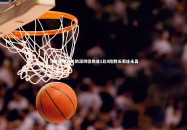 竞技宝官网|马里压哨绝杀助深圳佳兆业1比0险胜石家庄永昌