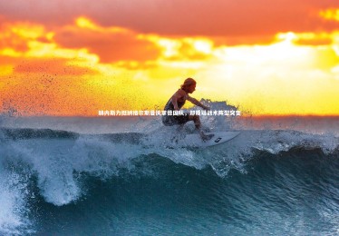 竞技宝官方网站：赫内斯力挺纳格尔斯曼执掌德国队，却质疑战术阵型突变