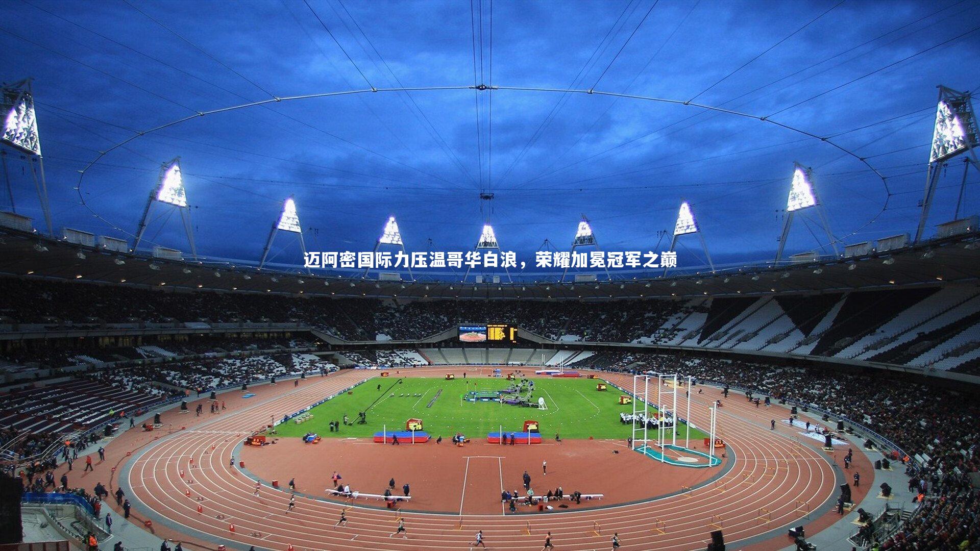 迈阿密国际力压温哥华白浪，荣耀加冕冠军之巅