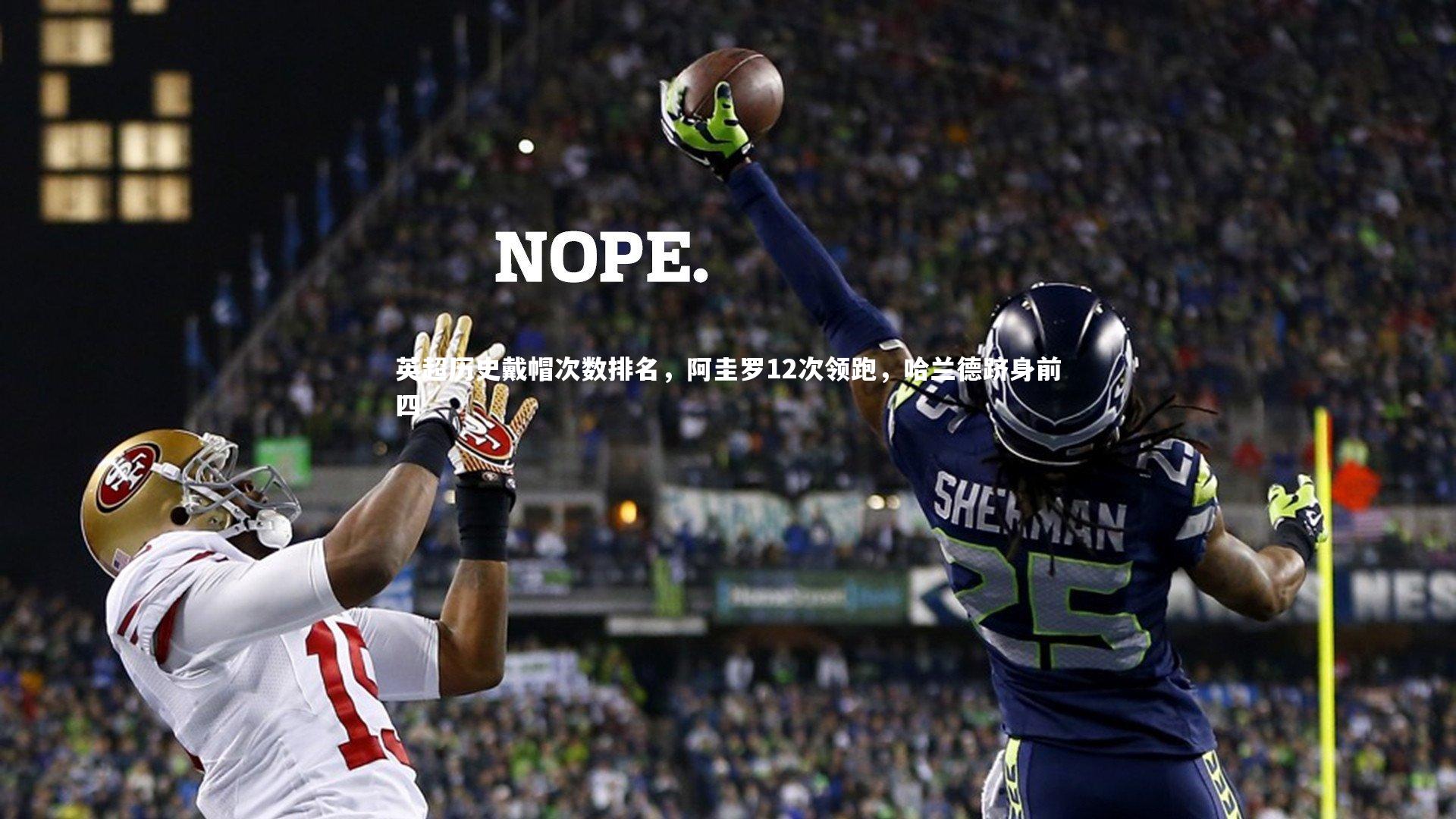 英超历史戴帽次数排名，阿圭罗12次领跑，哈兰德跻身前四