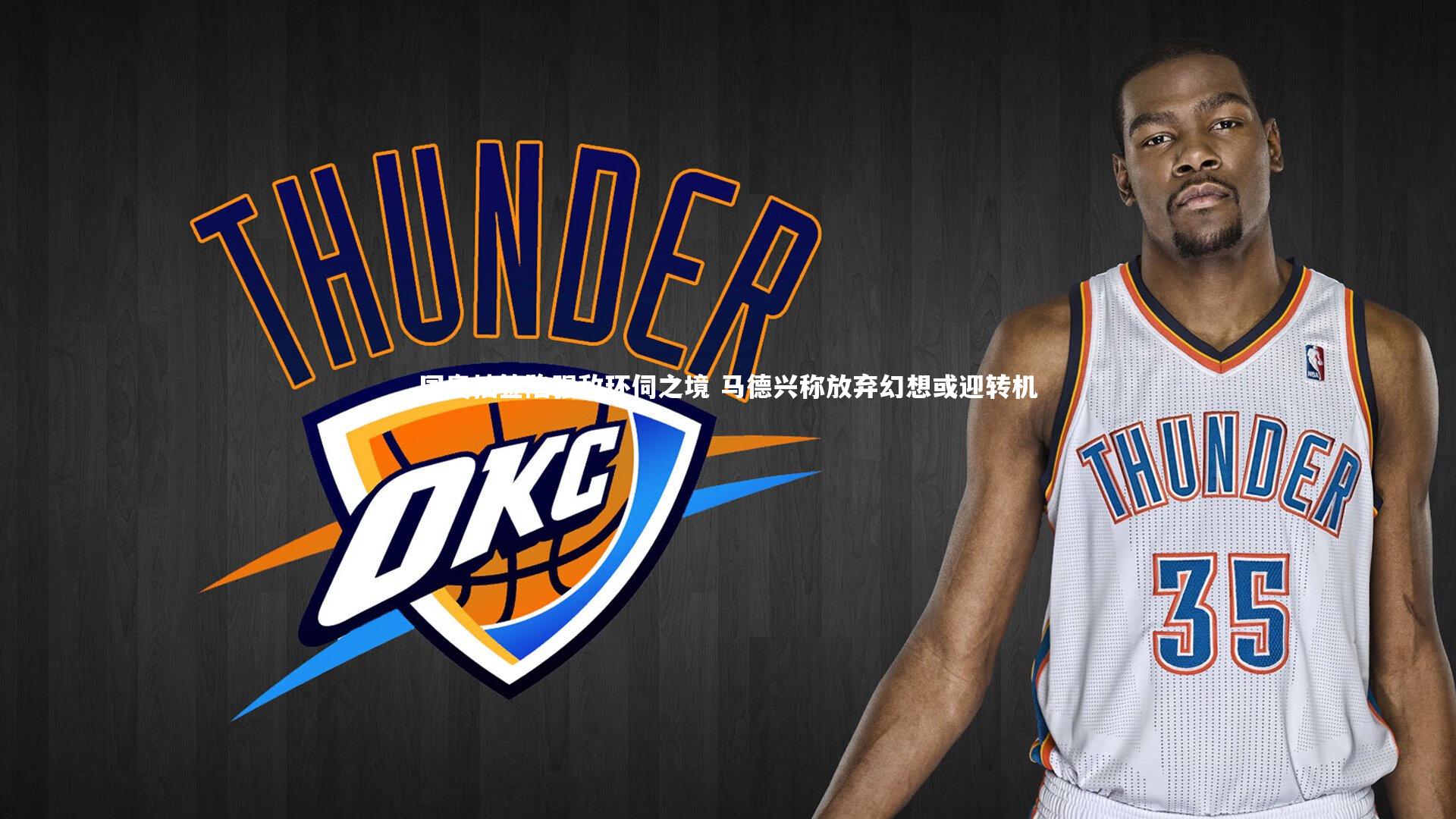 国奥抽签陷强敌环伺之境 马德兴称放弃幻想或迎转机