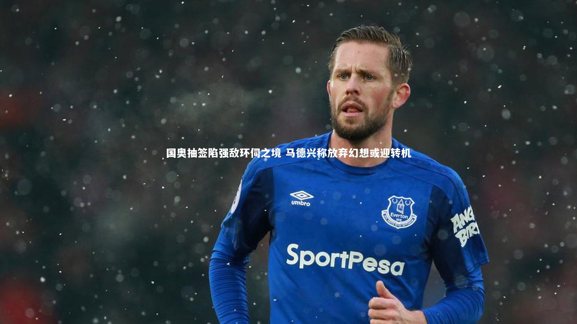 国奥抽签陷强敌环伺之境 马德兴称放弃幻想或迎转机