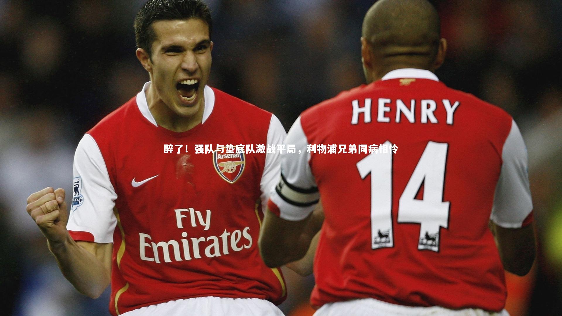 醉了！强队与垫底队激战平局，利物浦兄弟同病相怜