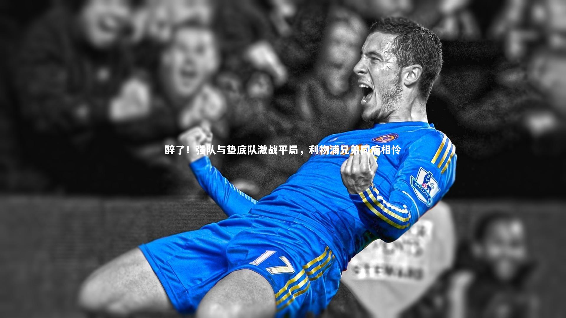 醉了！强队与垫底队激战平局，利物浦兄弟同病相怜