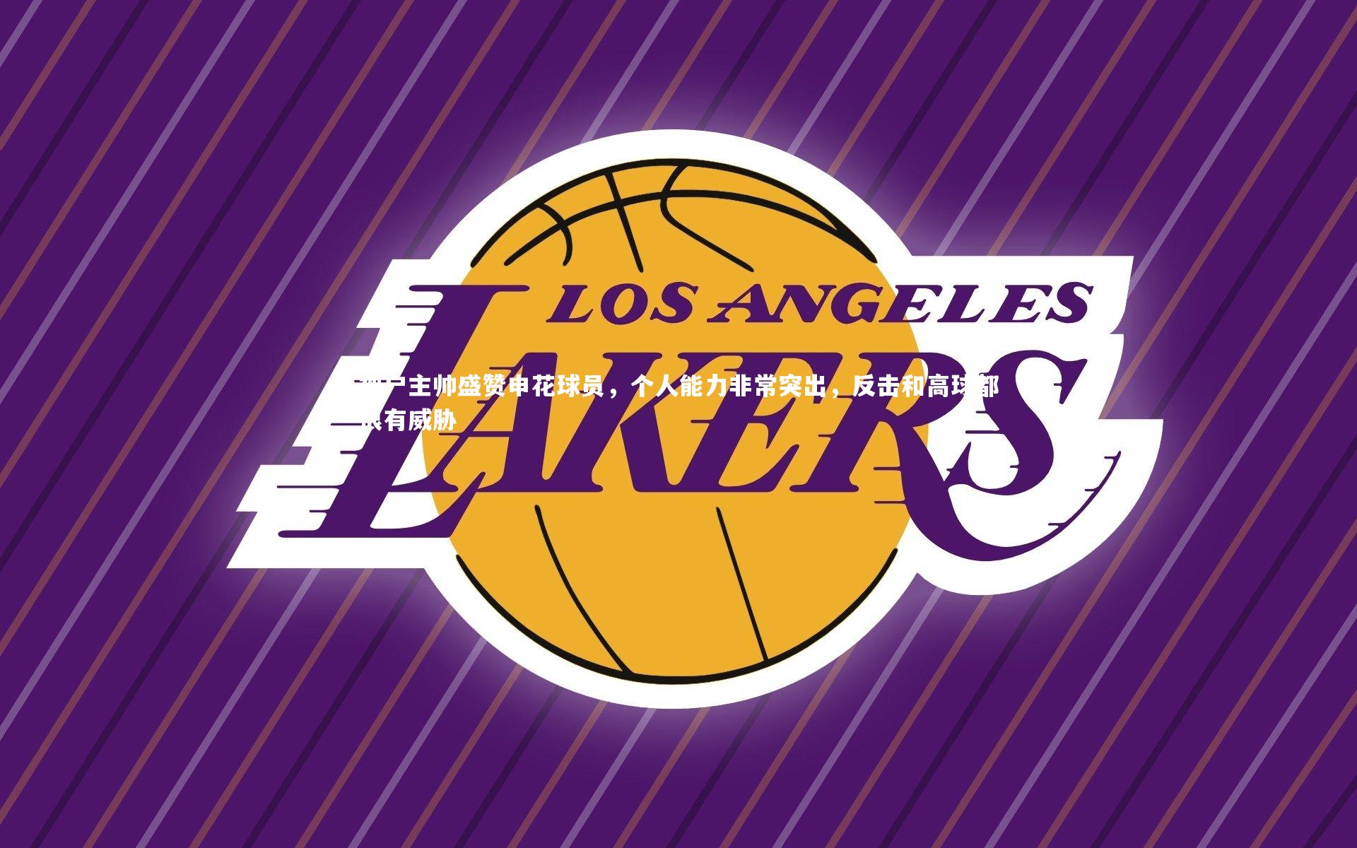 神户主帅盛赞申花球员，个人能力非常突出，反击和高球都很有威胁