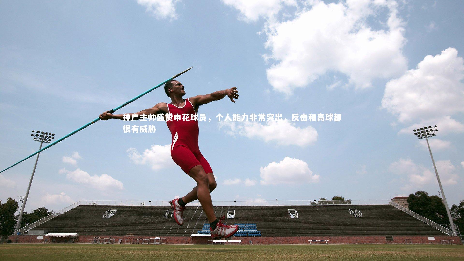 神户主帅盛赞申花球员，个人能力非常突出，反击和高球都很有威胁