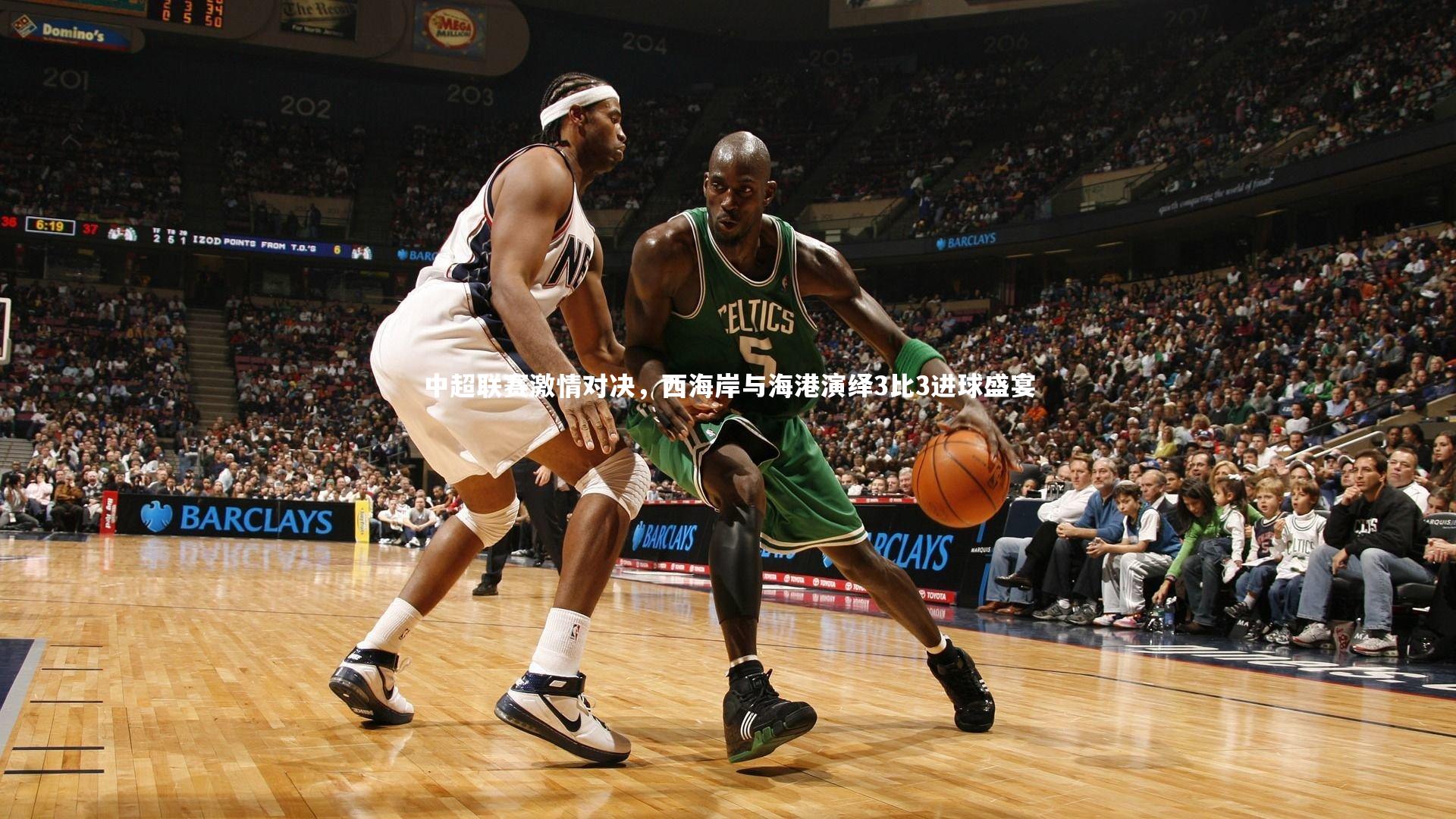 中超联赛激情对决，西海岸与海港演绎3比3进球盛宴