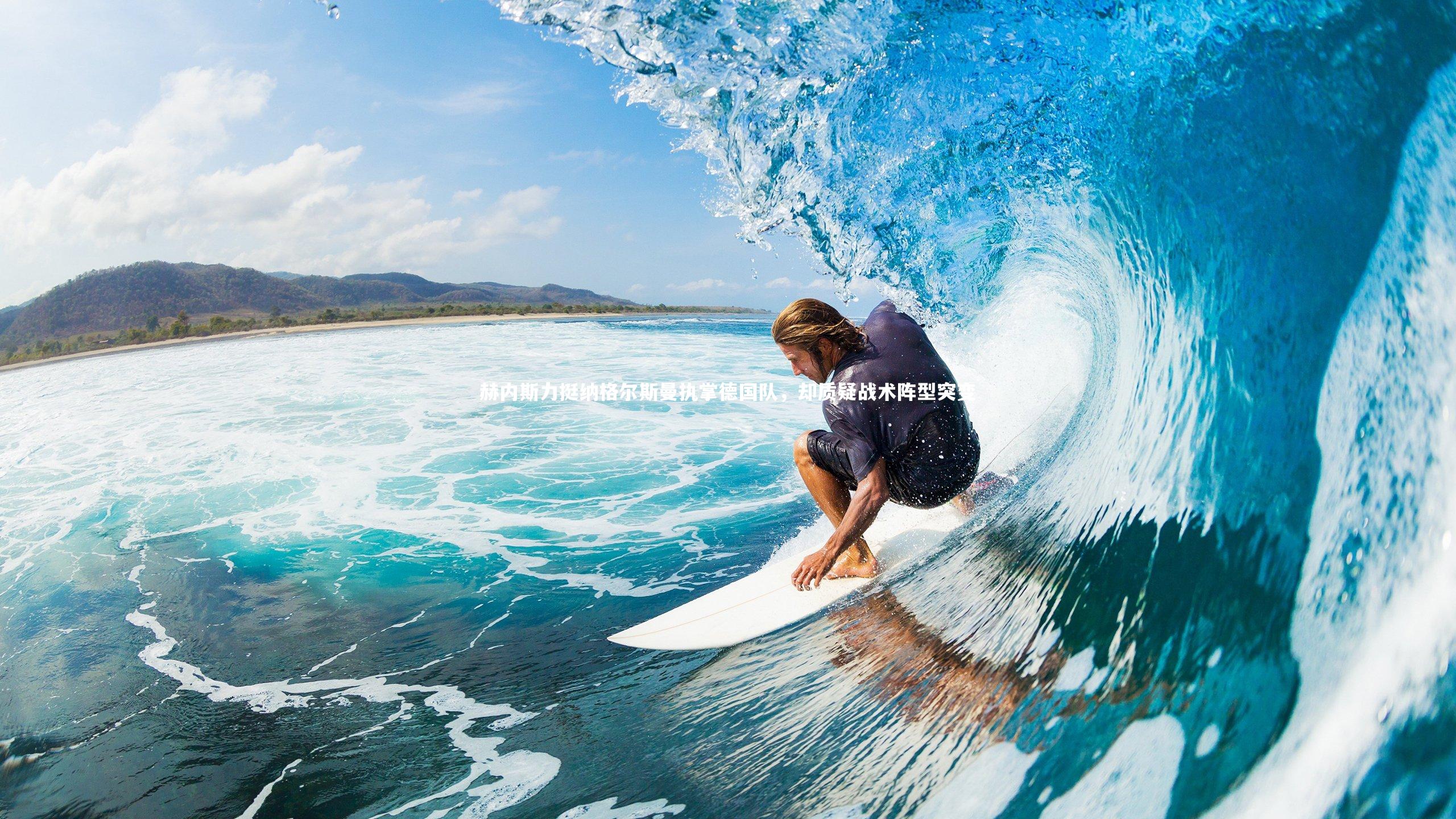 赫内斯力挺纳格尔斯曼执掌德国队，却质疑战术阵型突变