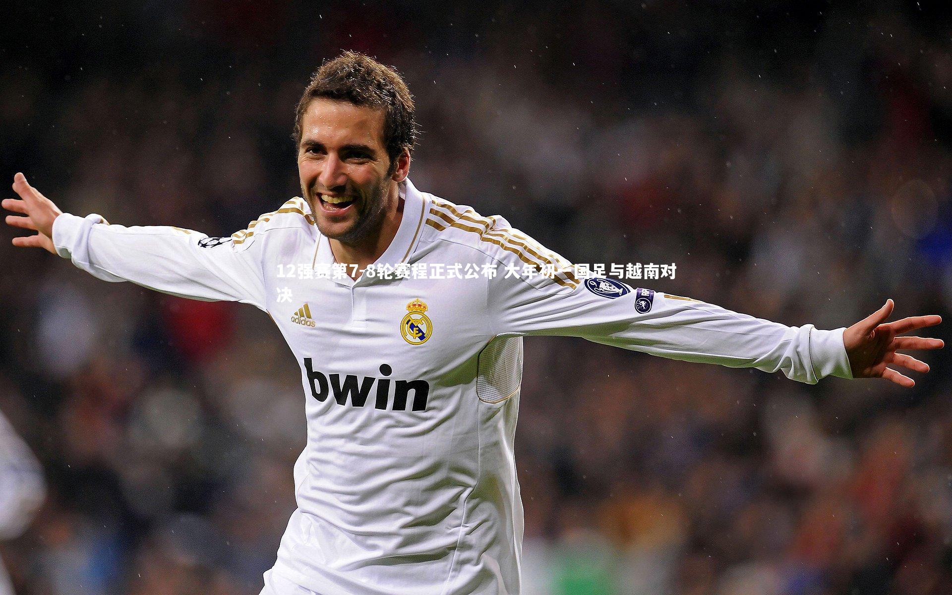 12强赛第7-8轮赛程正式公布 大年初一国足与越南对决