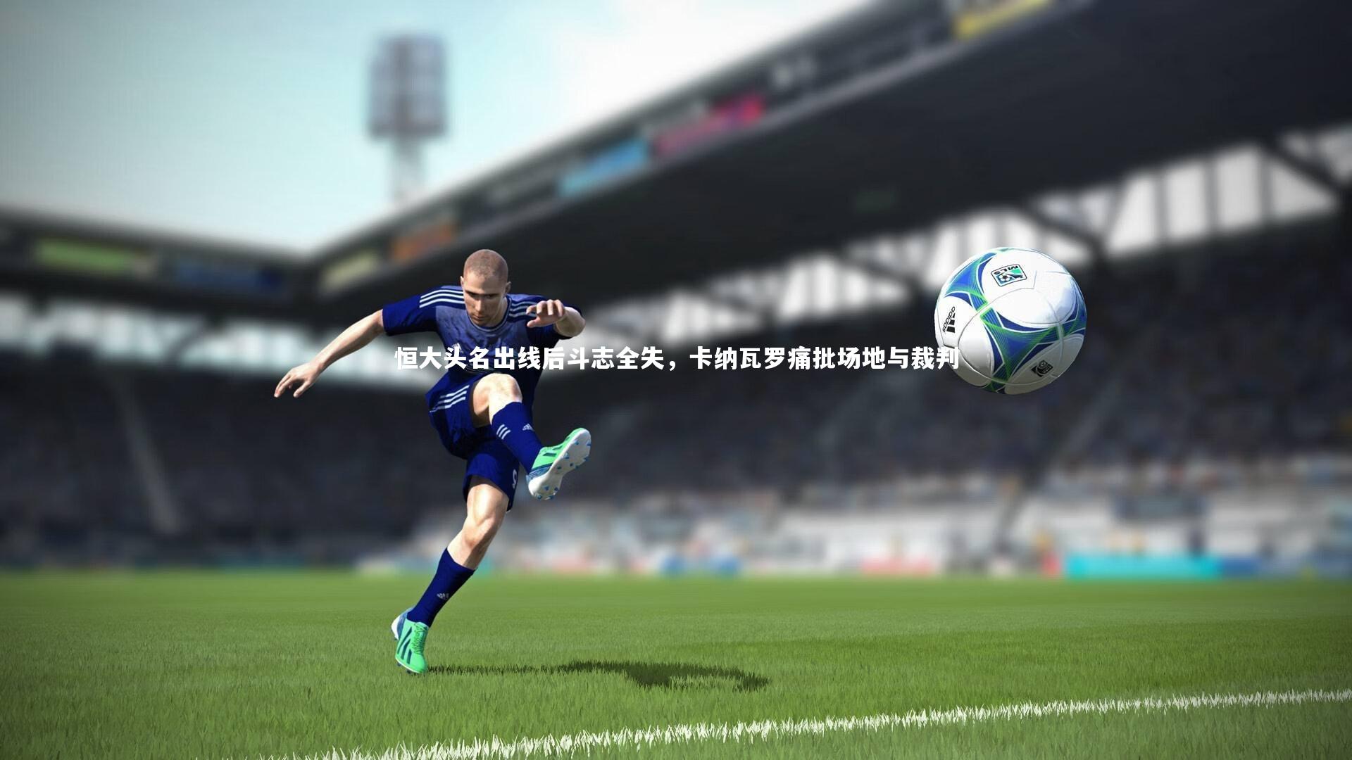 恒大头名出线后斗志全失，卡纳瓦罗痛批场地与裁判